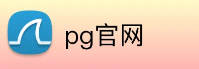 pg官网 logo